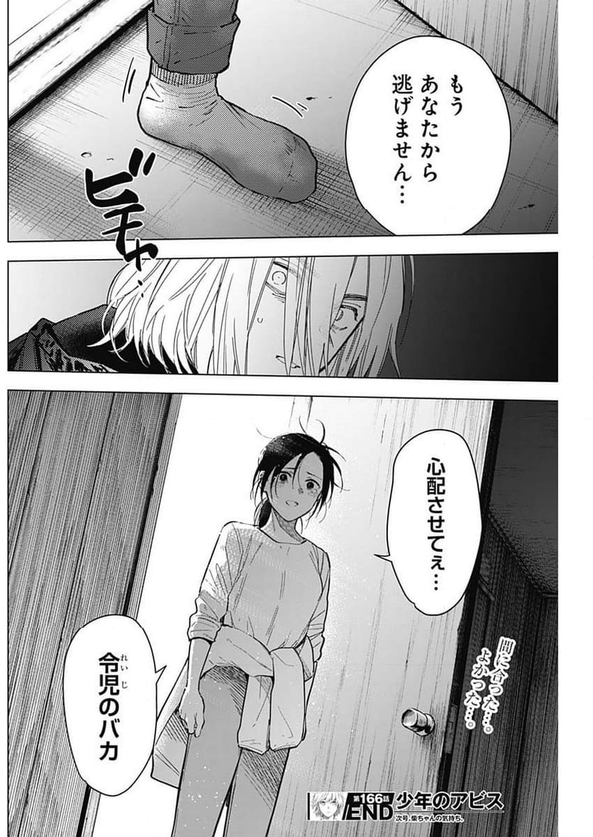 少年のアビス - 第166話 - Page 18