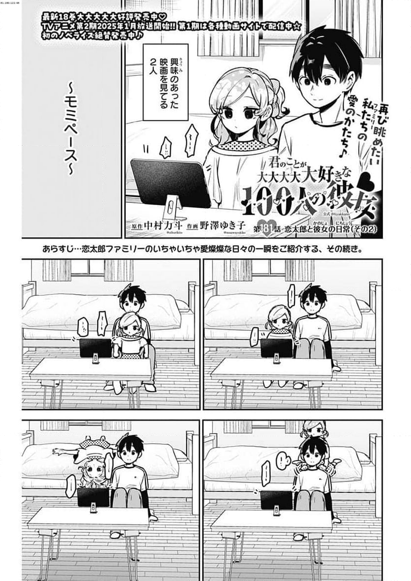 君のことが大大大大大好きな100人の彼女 - 第181話 - Page 1