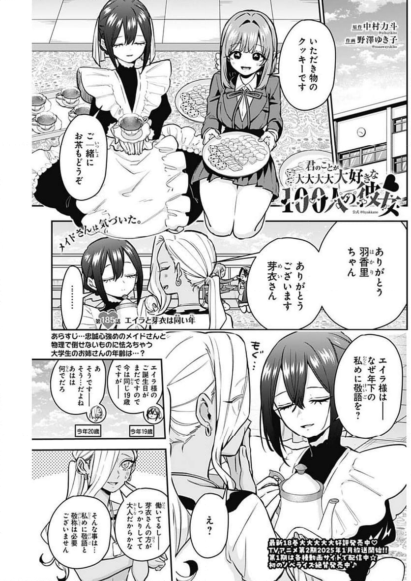 君のことが大大大大大好きな100人の彼女 - 第185話 - Page 1