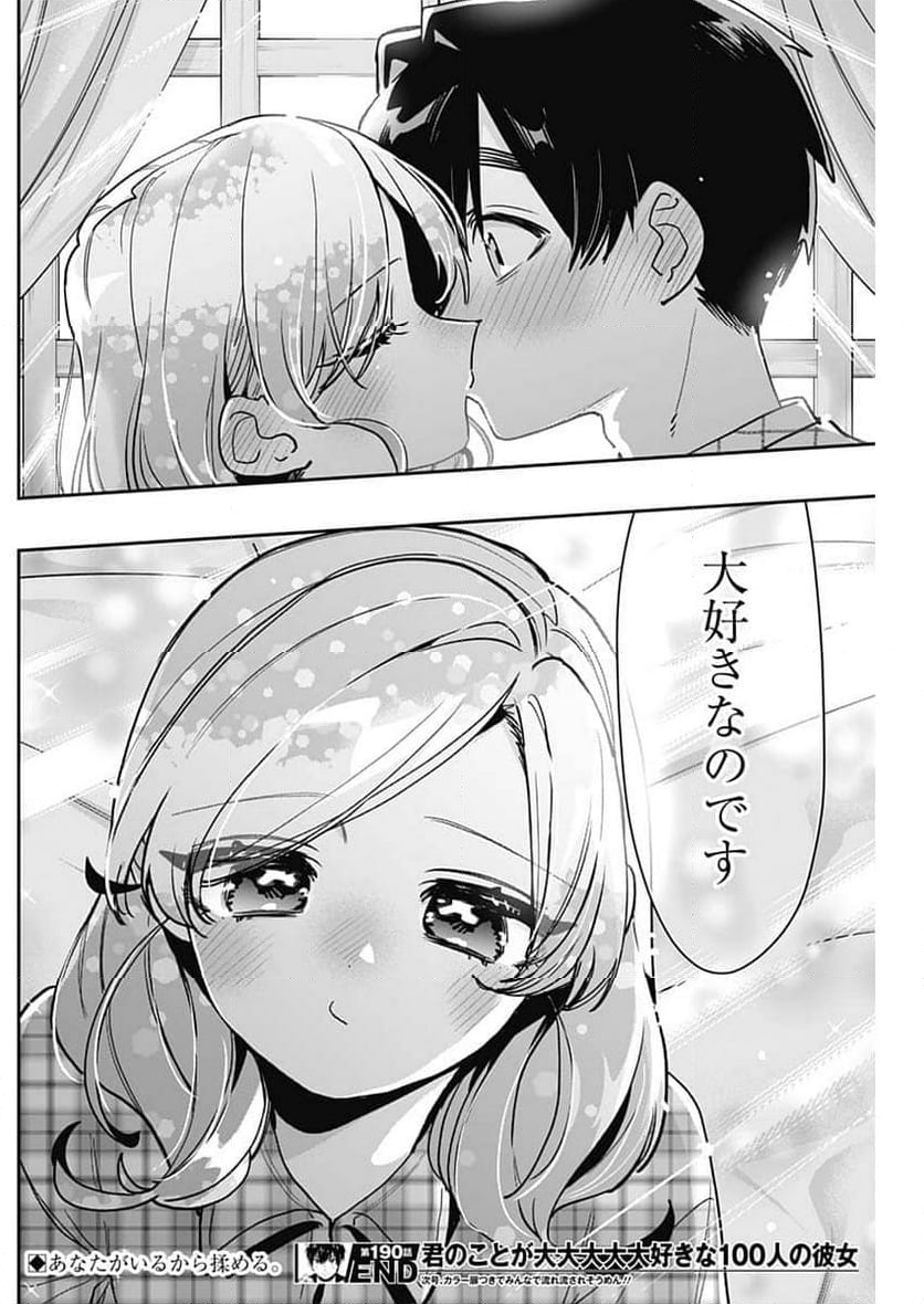 君のことが大大大大大好きな100人の彼女 - 第190話 - Page 20