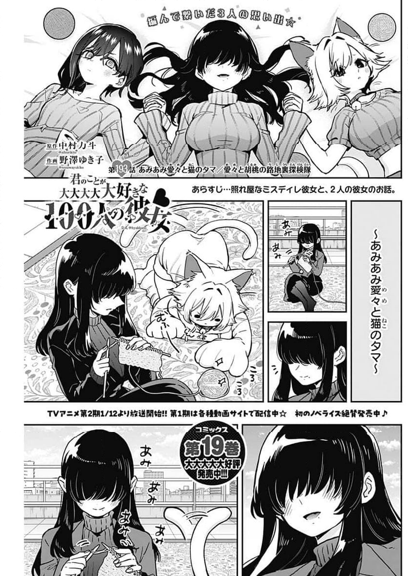 君のことが大大大大大好きな100人の彼女 - 第193話 - Page 1