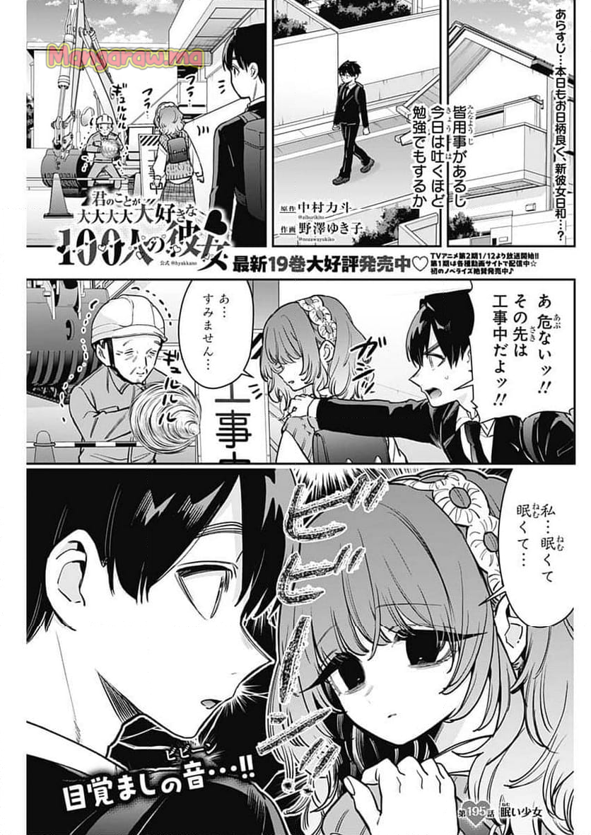 君のことが大大大大大好きな100人の彼女 - 第195話 - Page 1