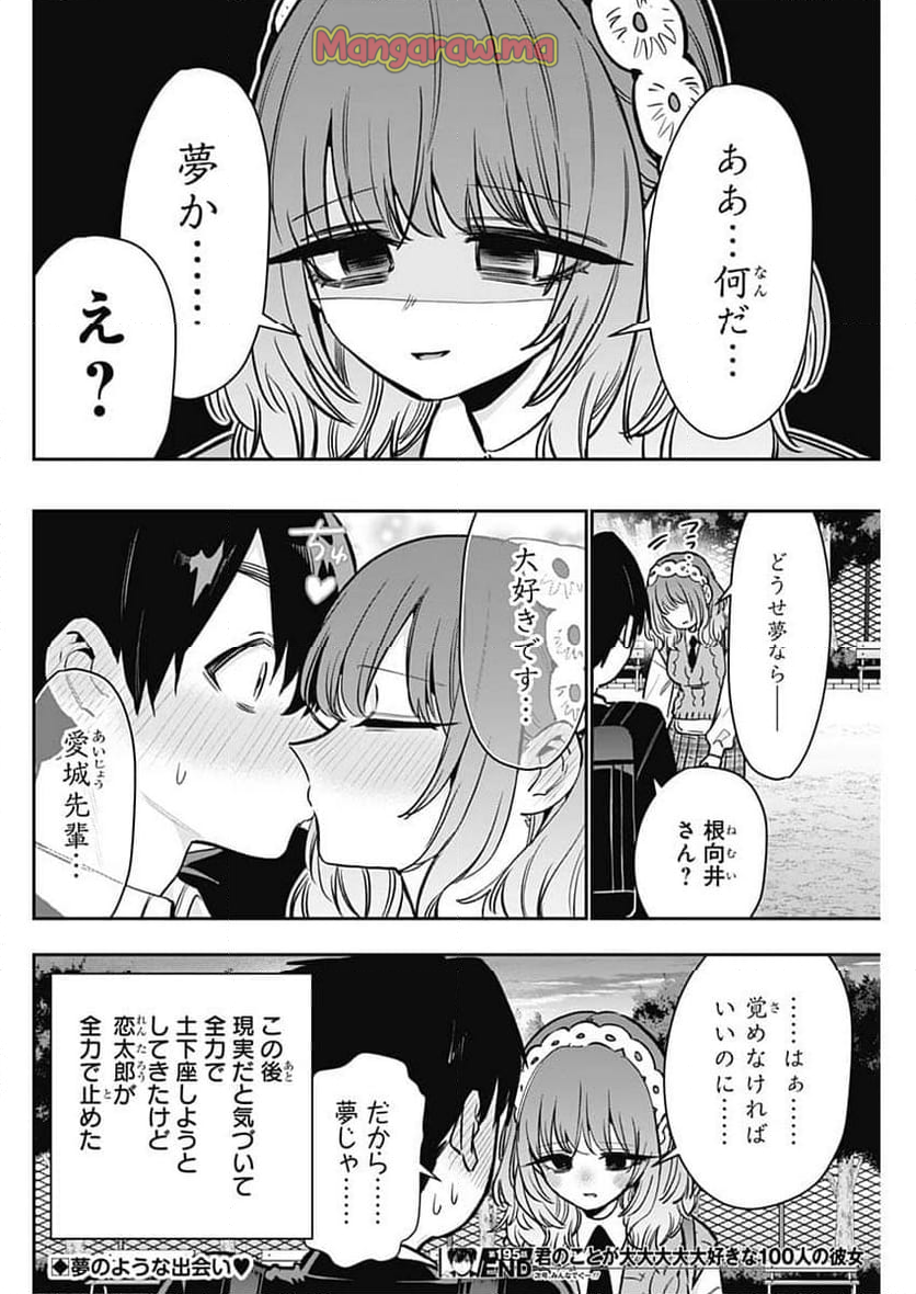 君のことが大大大大大好きな100人の彼女 - 第195話 - Page 20