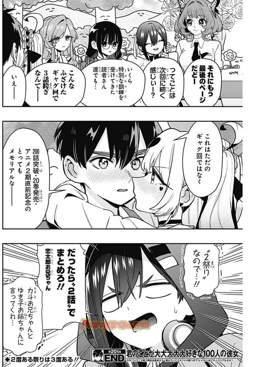 君のことが大大大大大好きな100人の彼女 - 第201話 - Page 20