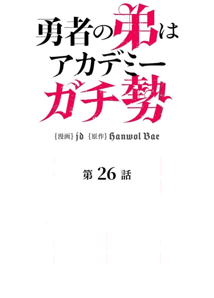 勇者の弟はアカデミーガチ勢 - 第27話 - Page 57