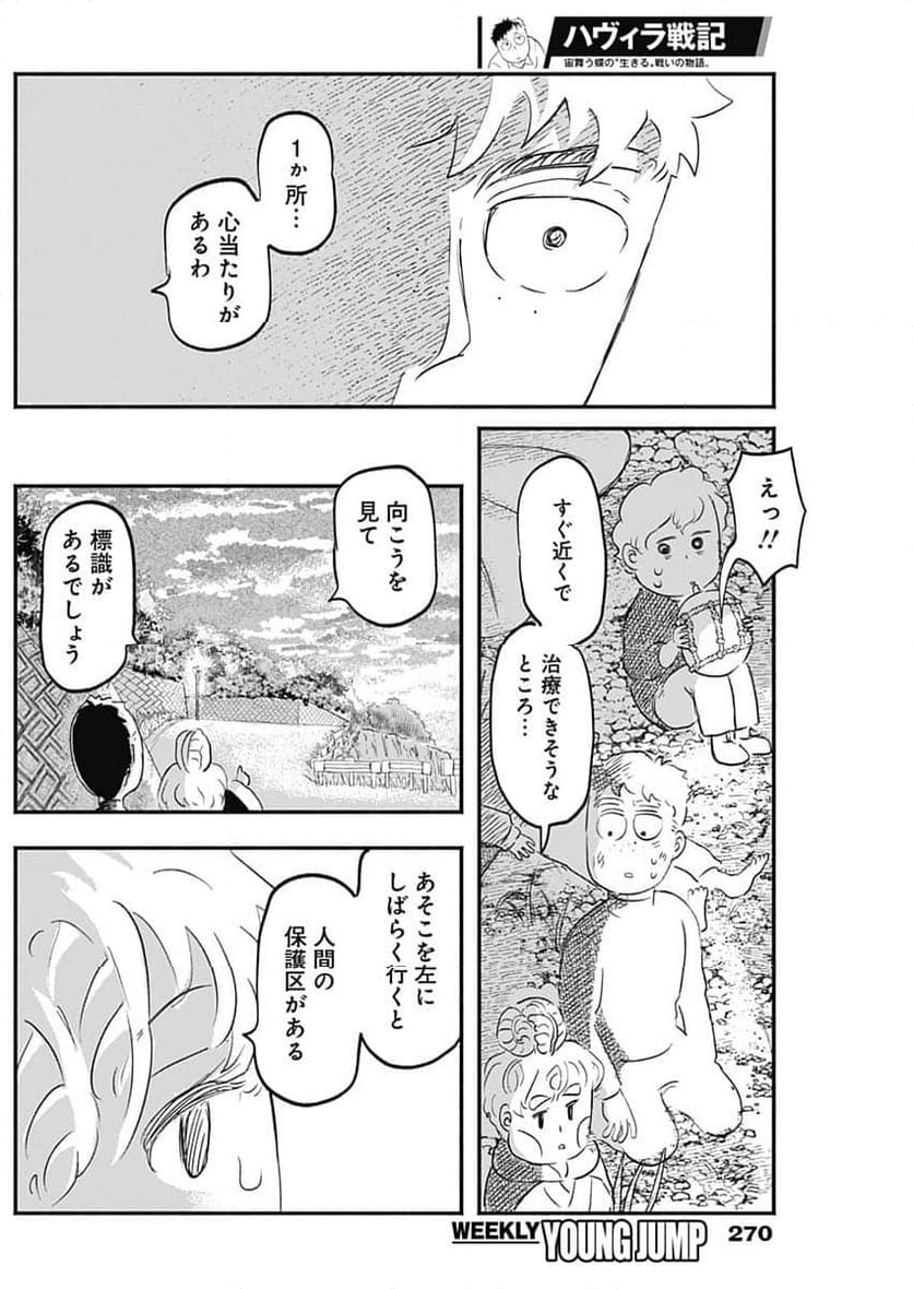 ハヴィラ戦記 - 第19話 - Page 6