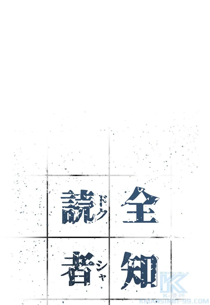 全知的な読者の視点から - 第129話 - Page 71