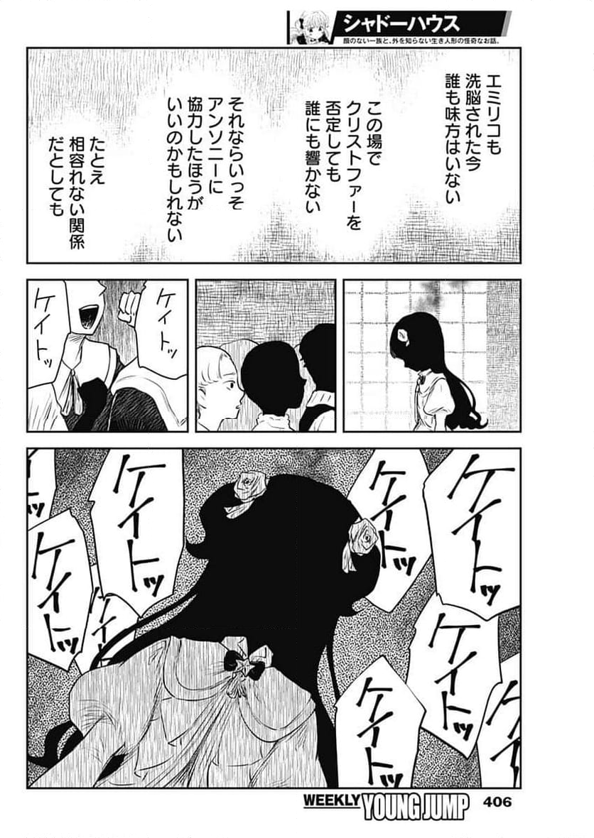 シャドーハウス - 第201話 - Page 8