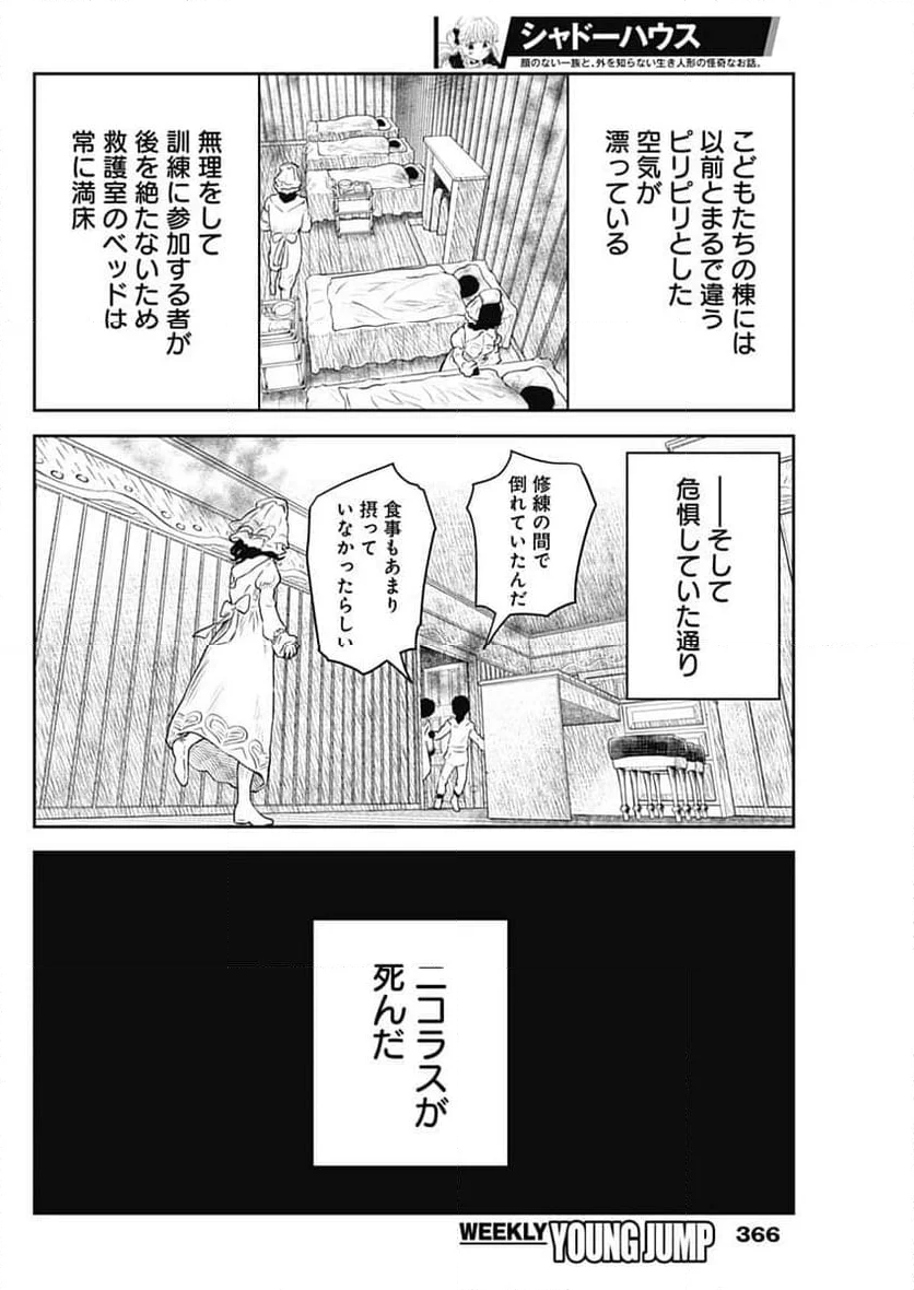 シャドーハウス - 第206話 - Page 14