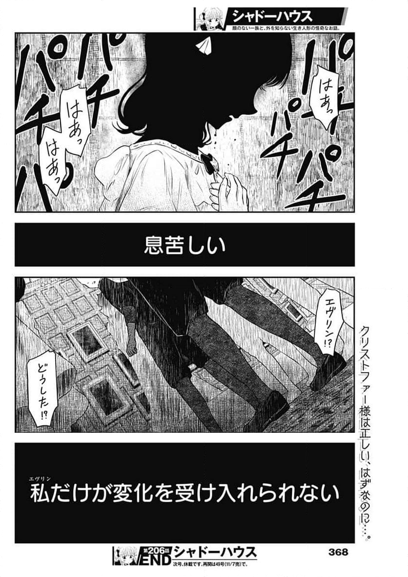 シャドーハウス - 第206話 - Page 16