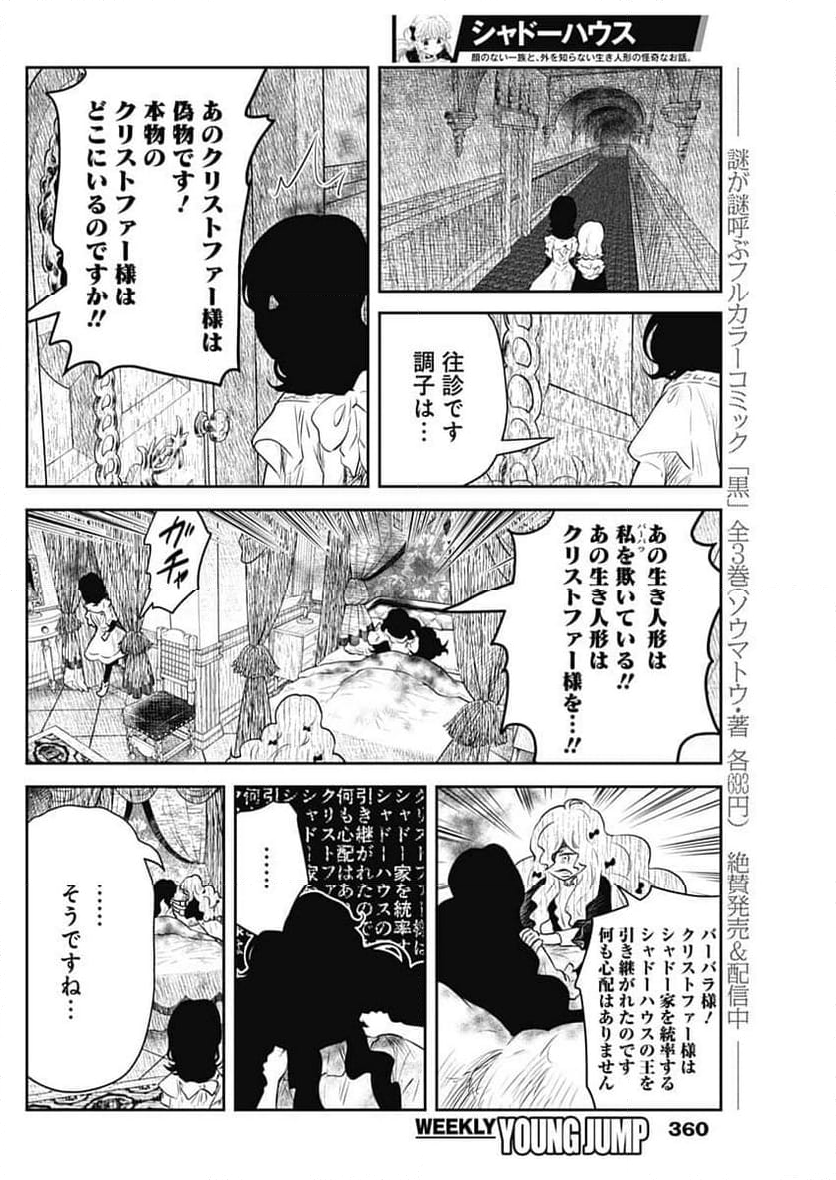 シャドーハウス - 第206話 - Page 8