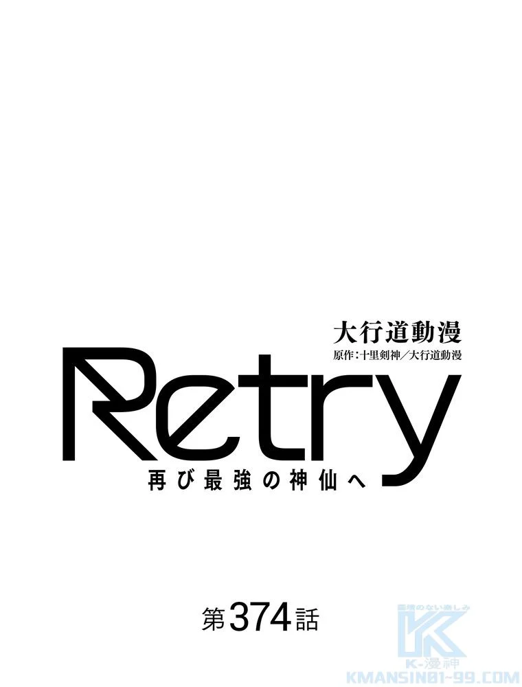 RETRY〜再び最強の神仙へ〜 - 第374話 - Page 2