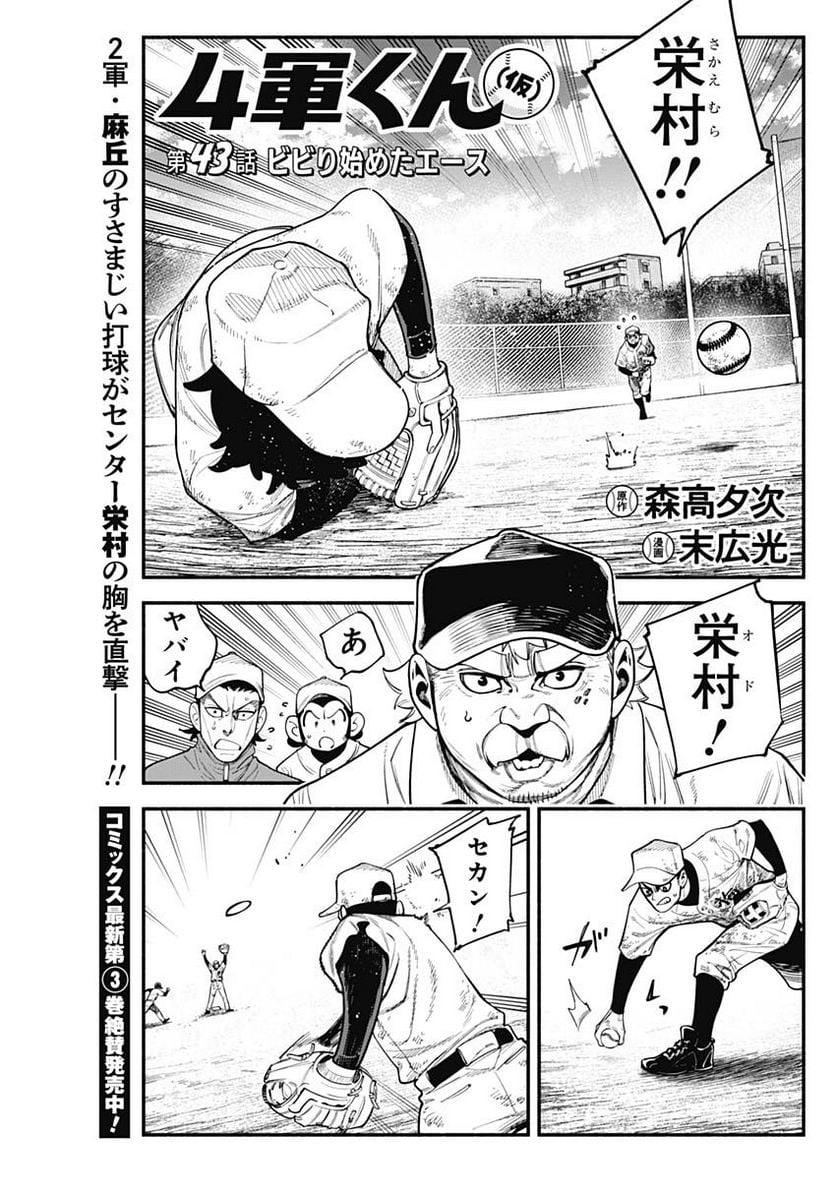 ４軍くん（仮） - 第43話 - Page 1