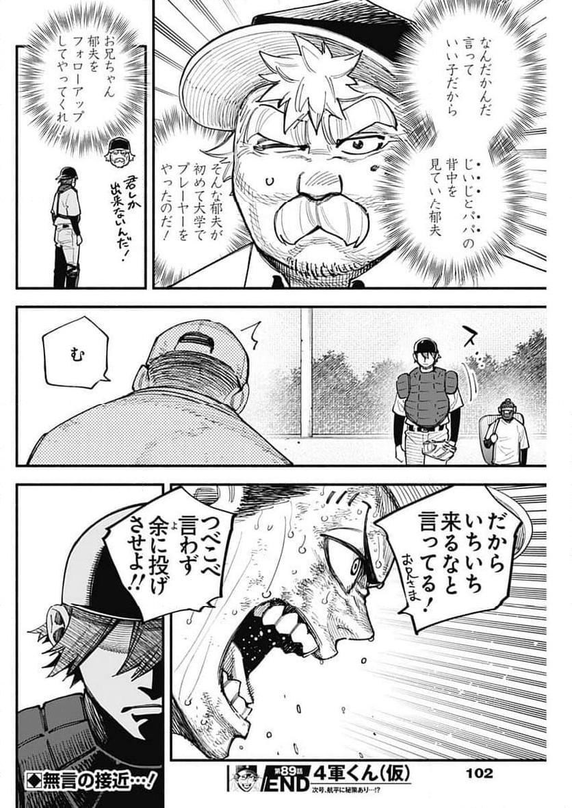 ４軍くん（仮） - 第89話 - Page 18