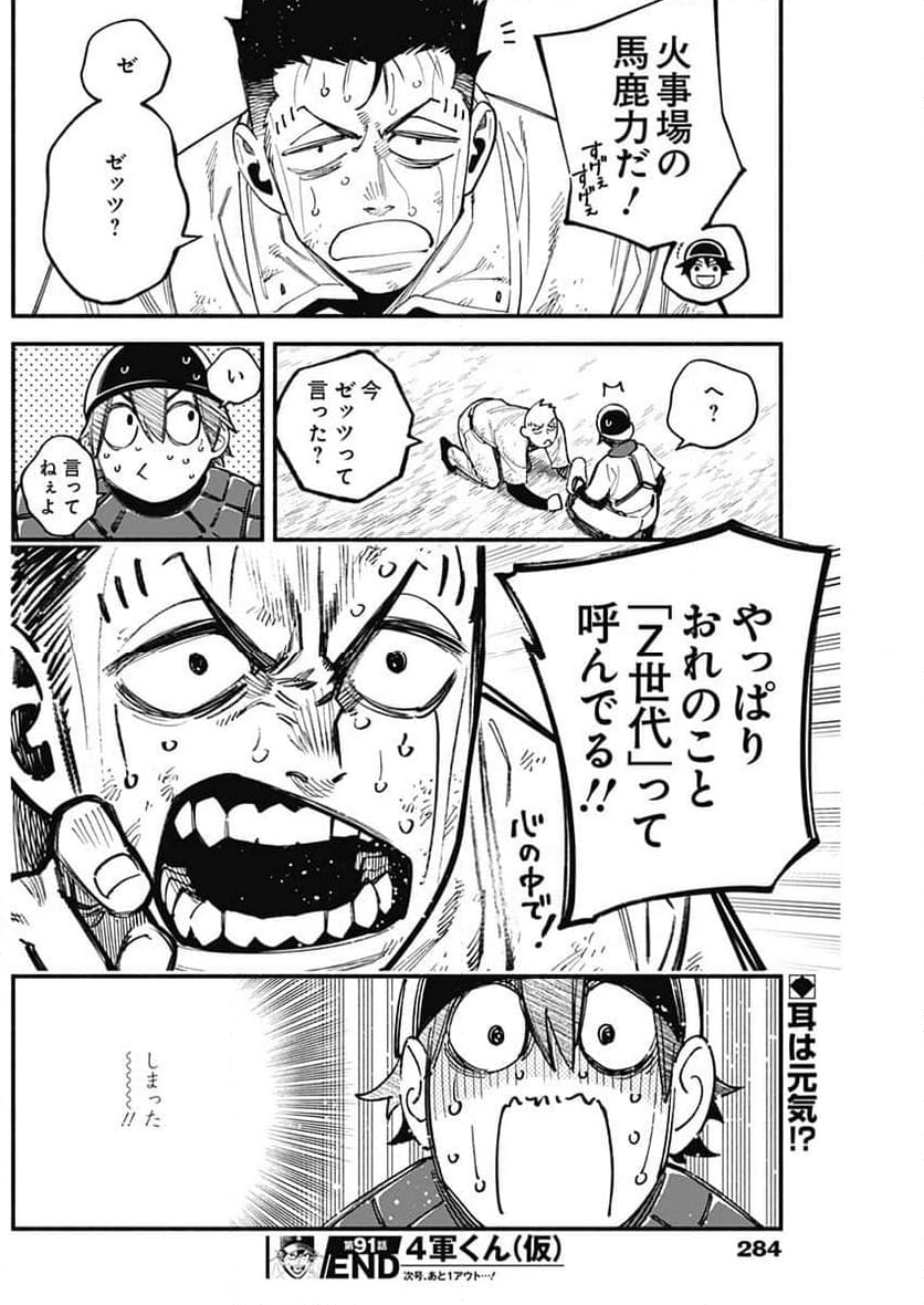 ４軍くん（仮） - 第90話 - Page 19