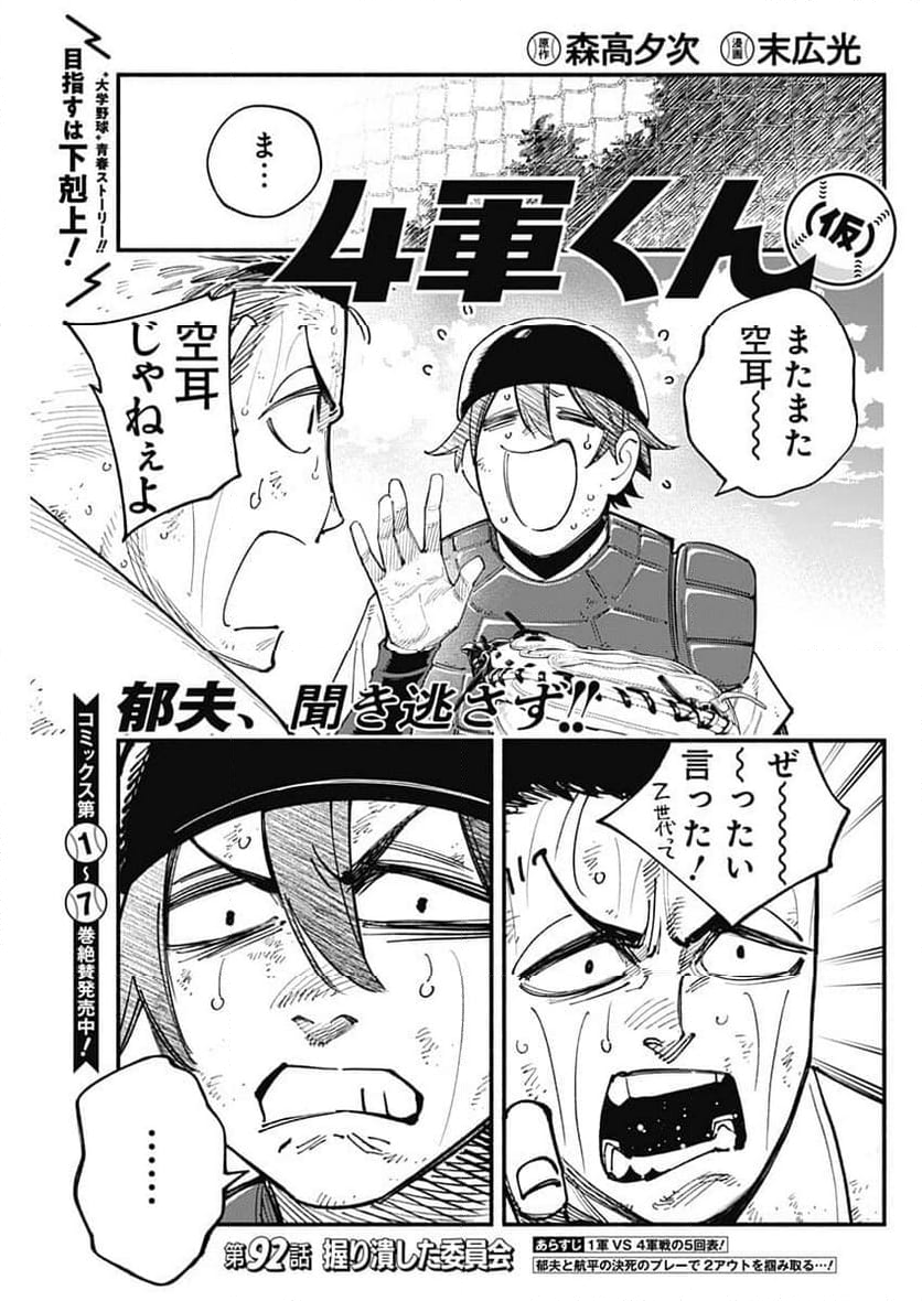 ４軍くん（仮） - 第91話 - Page 1