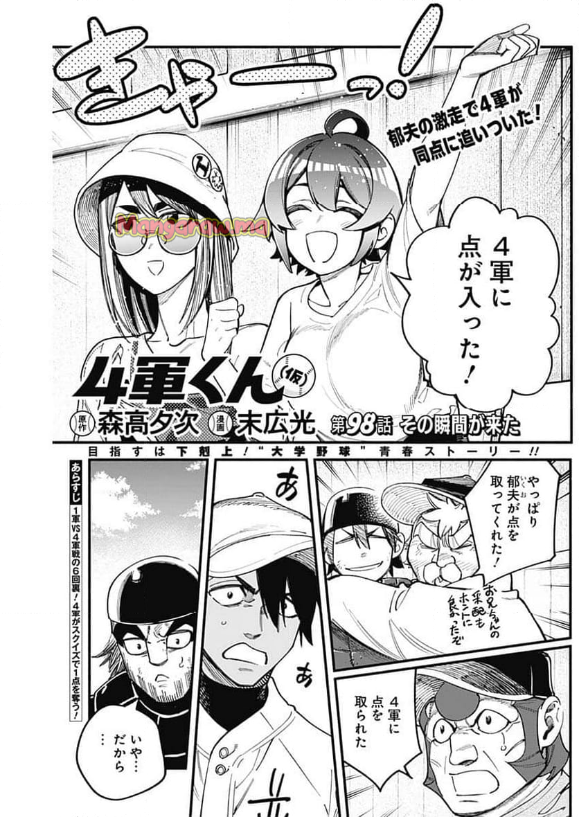 ４軍くん（仮） - 第98話 - Page 1