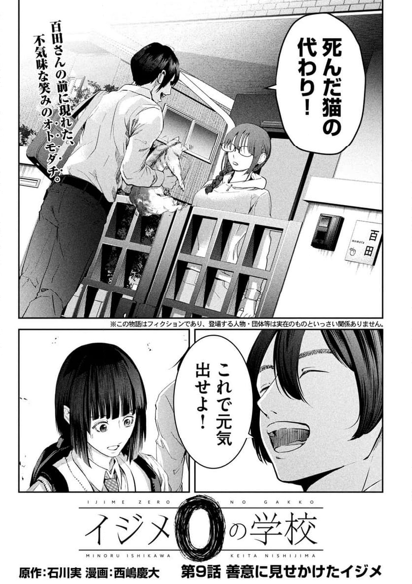 イジメ０の学校 - 第9話 - Page 1