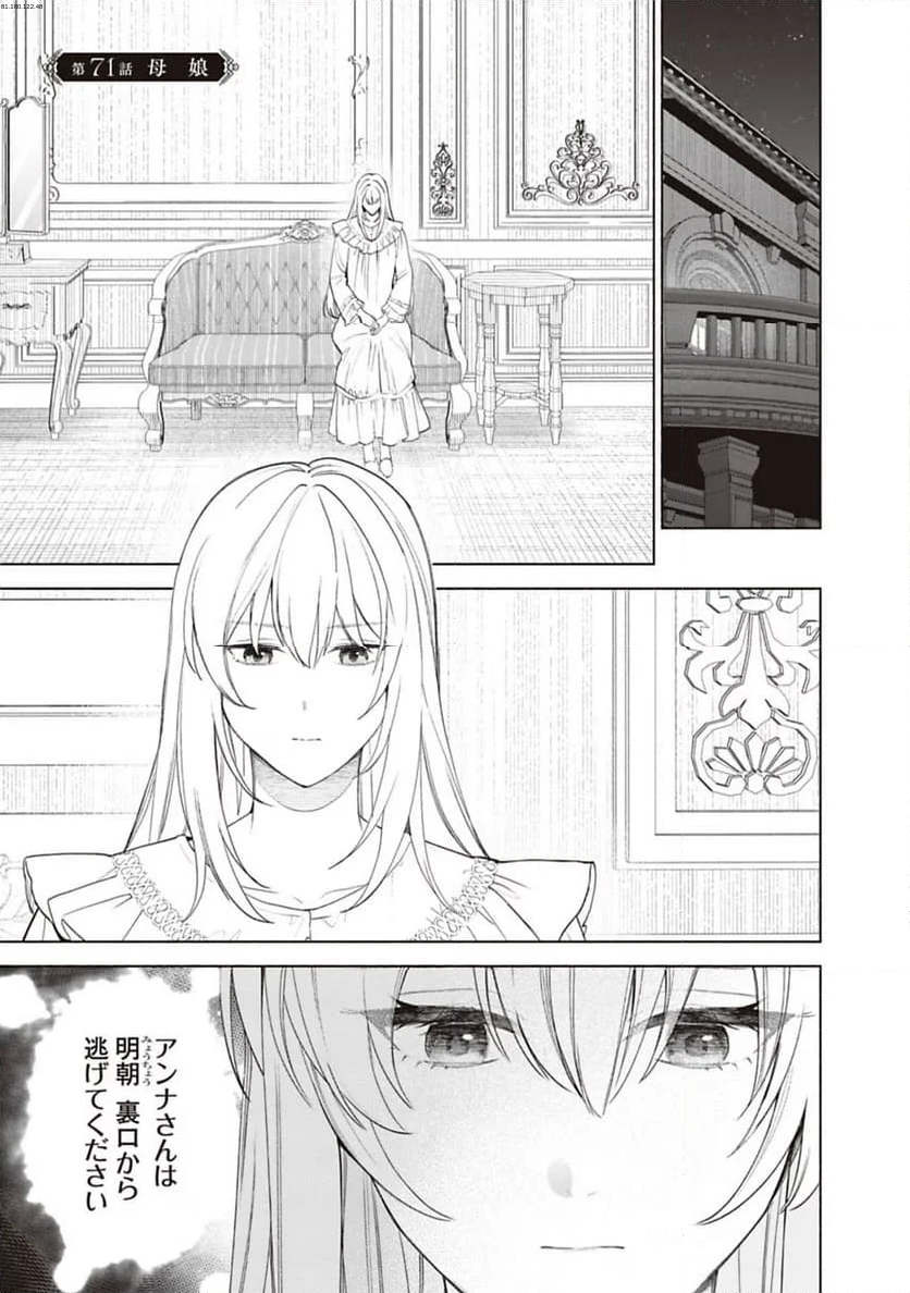 売られた辺境伯令嬢は隣国の王太子に溺愛される - 第71話 - Page 1