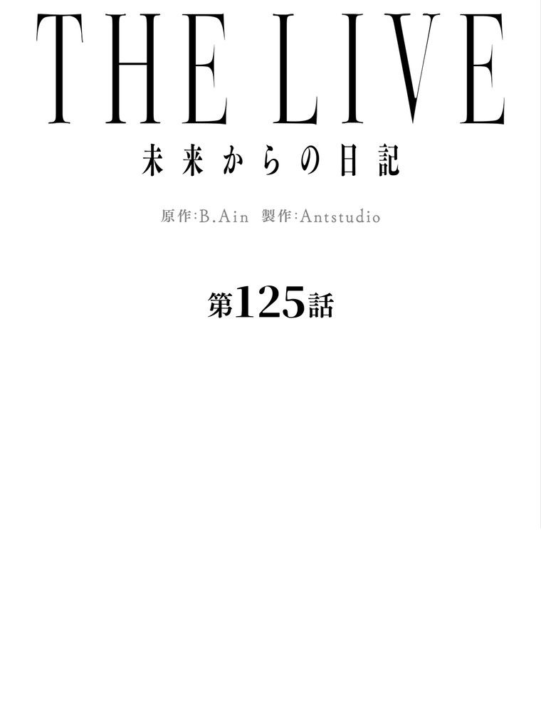 THE LIVE〜未来からの日記〜 - 第125話 - Page 34