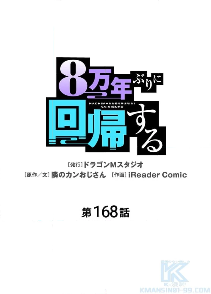 8万年ぶりに回帰する - 第168話 - Page 2