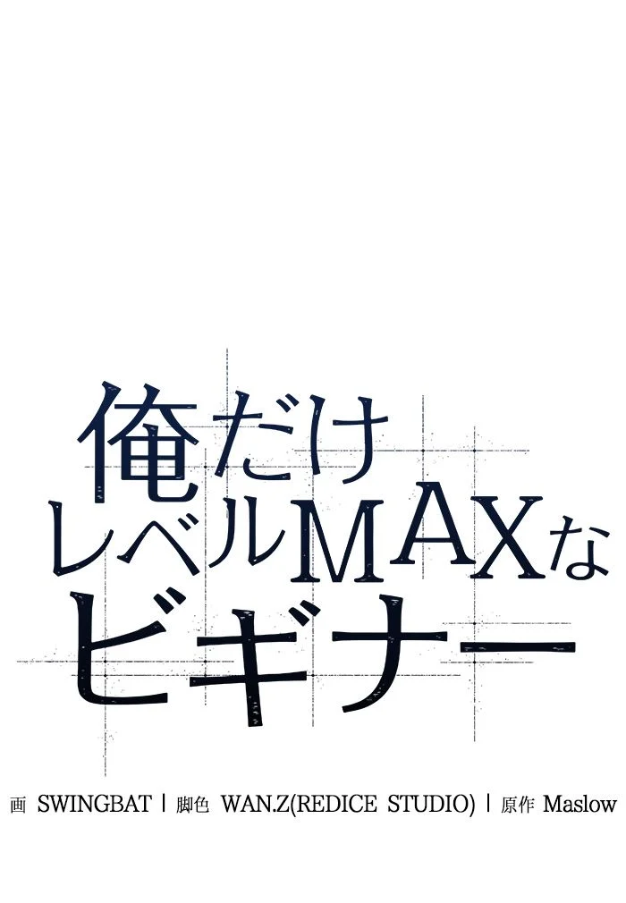 俺だけレベルMAXなビギナー - 第21話 - Page 46