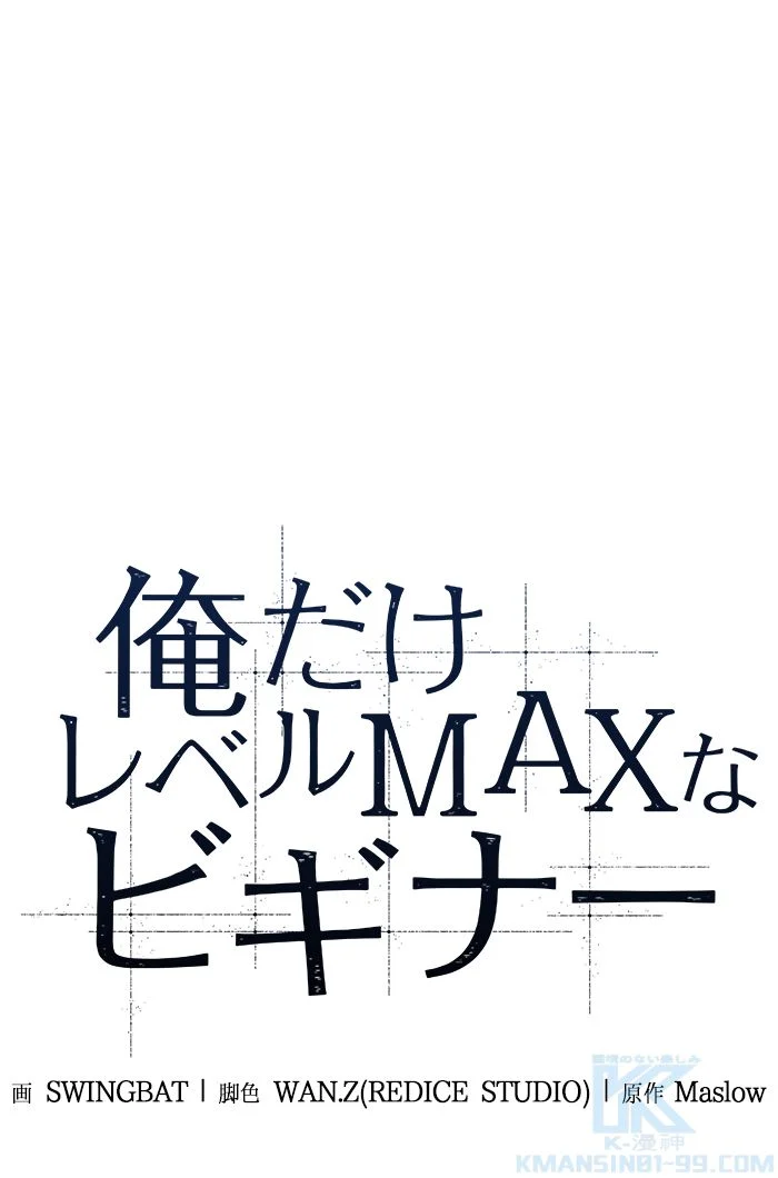 俺だけレベルMAXなビギナー - 第45話 - Page 2