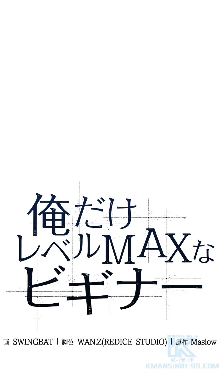 俺だけレベルMAXなビギナー - 第49話 - Page 2