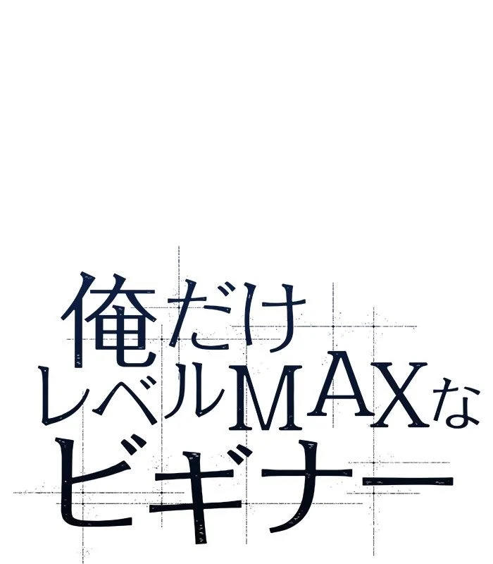 俺だけレベルMAXなビギナー - 第85話 - Page 34