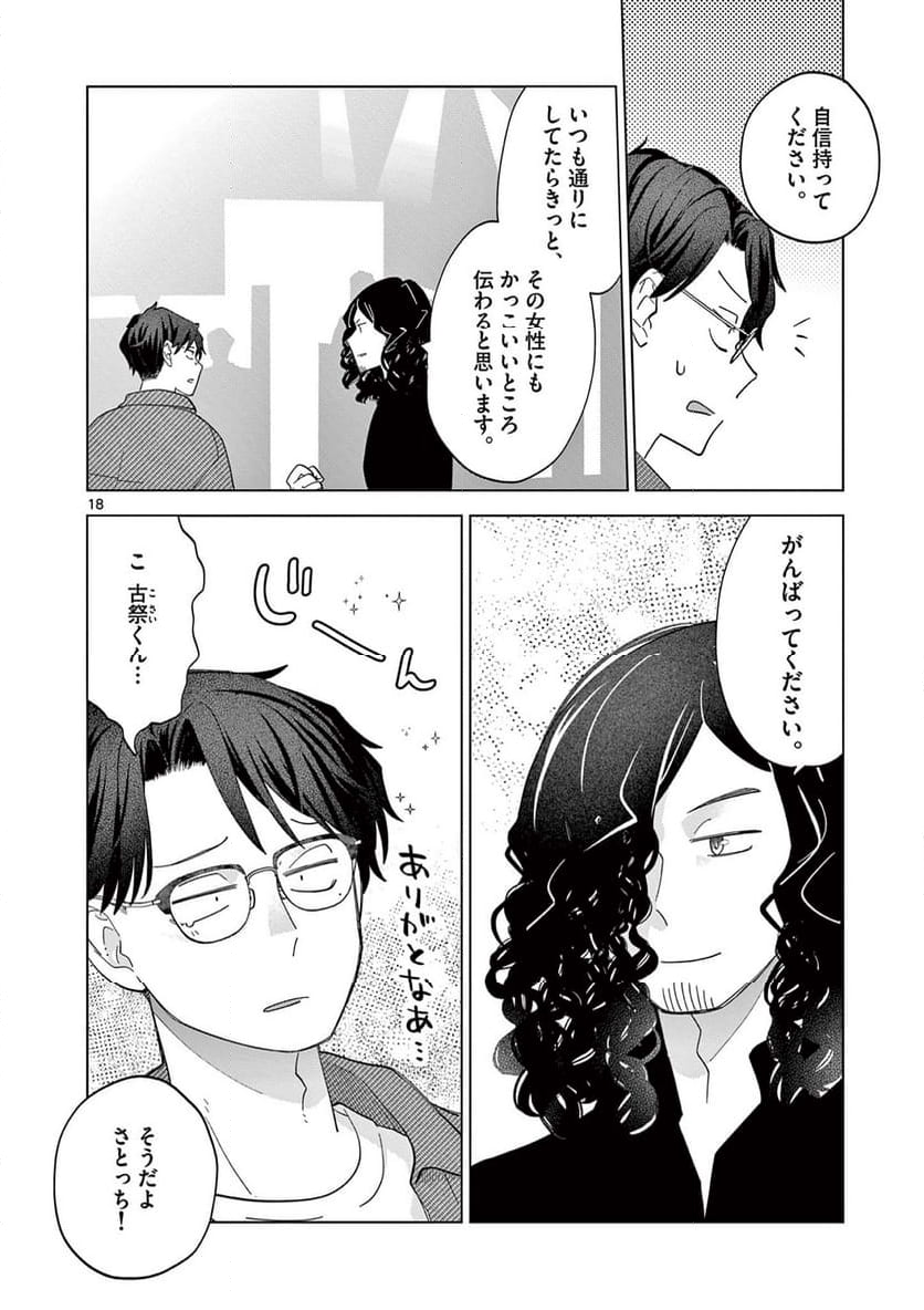 ねがぽじトルネ～ド♡ - 第6話 - Page 18