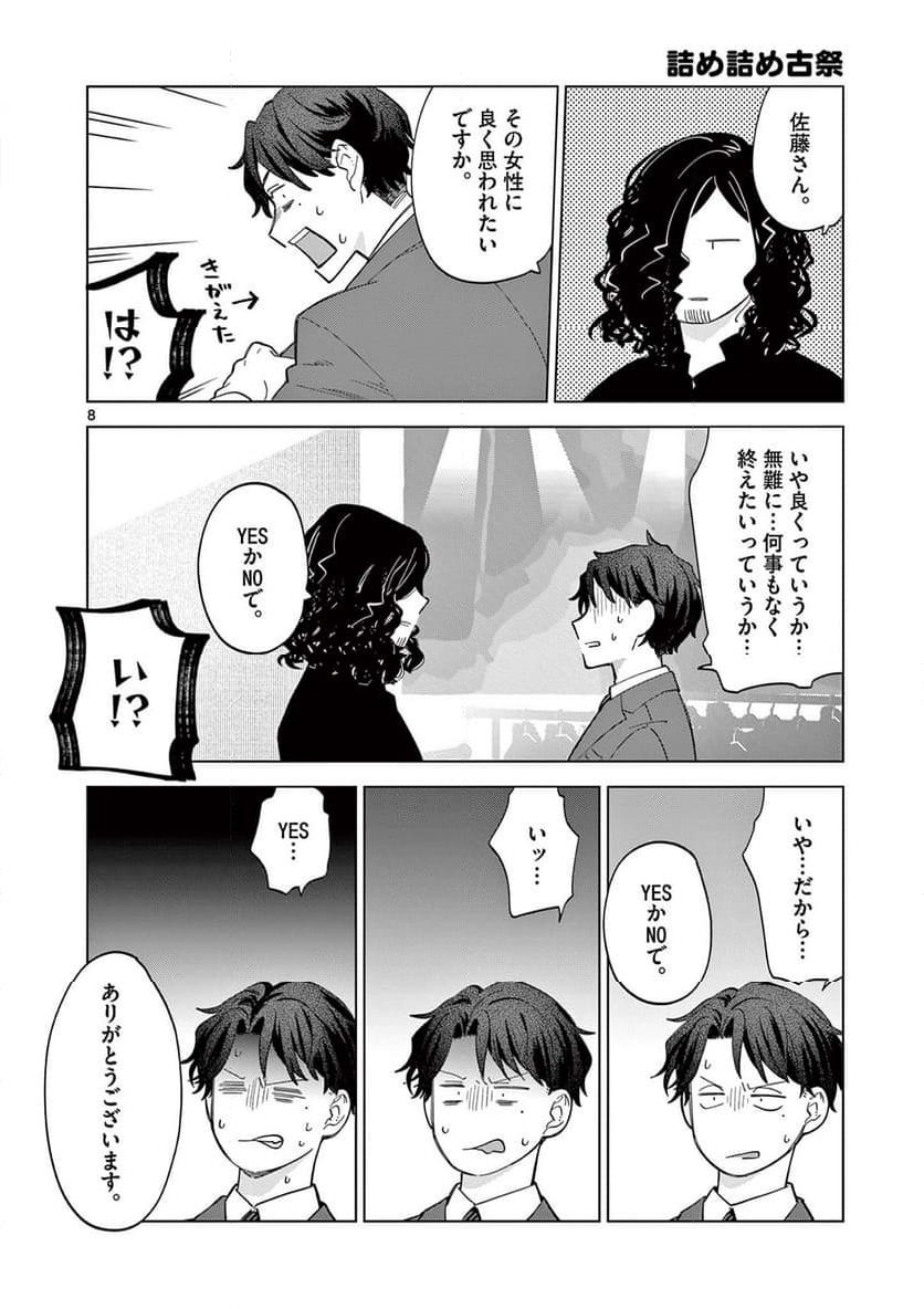 ねがぽじトルネ～ド♡ - 第6話 - Page 8