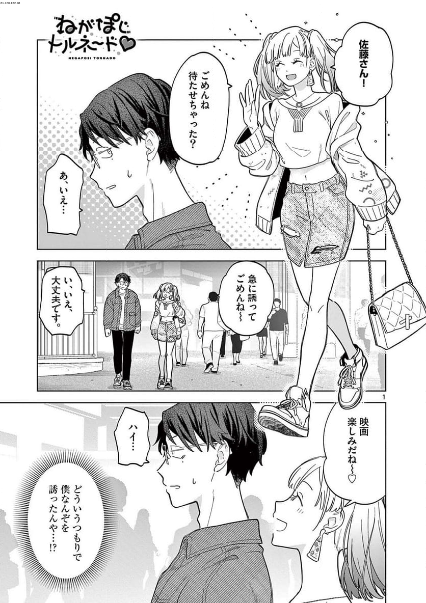 ねがぽじトルネ～ド♡ - 第7話 - Page 1