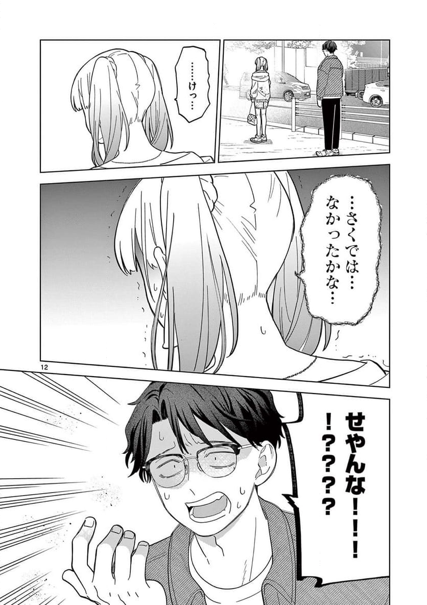 ねがぽじトルネ～ド♡ - 第7話 - Page 12