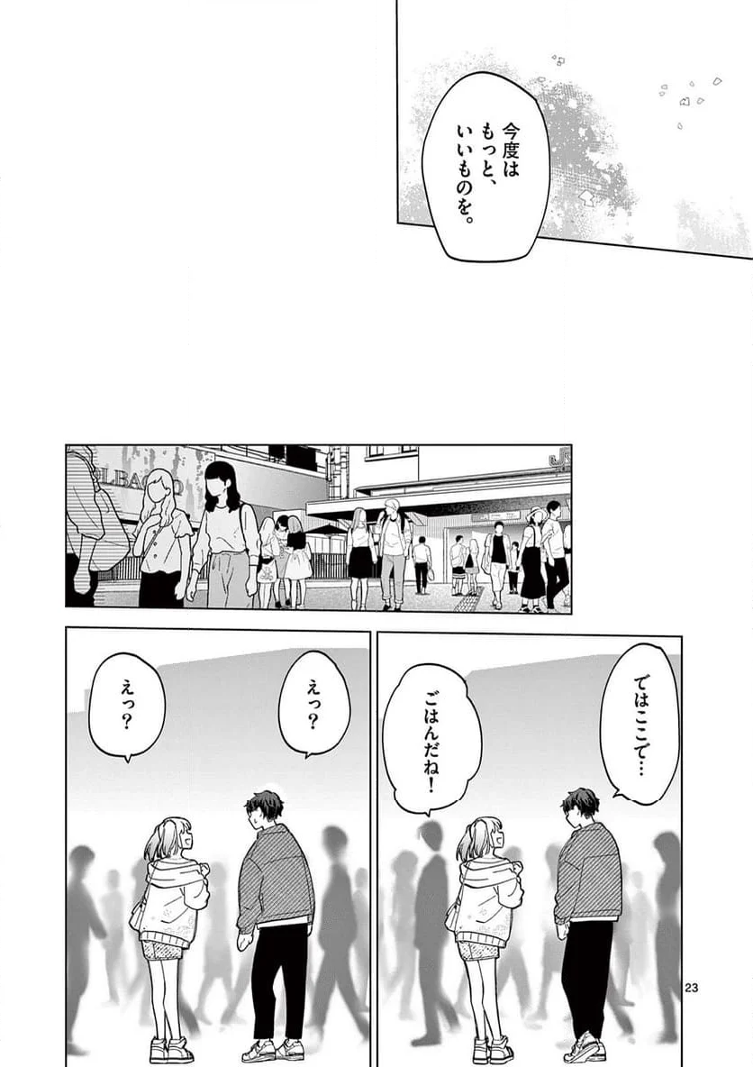 ねがぽじトルネ～ド♡ - 第7話 - Page 23