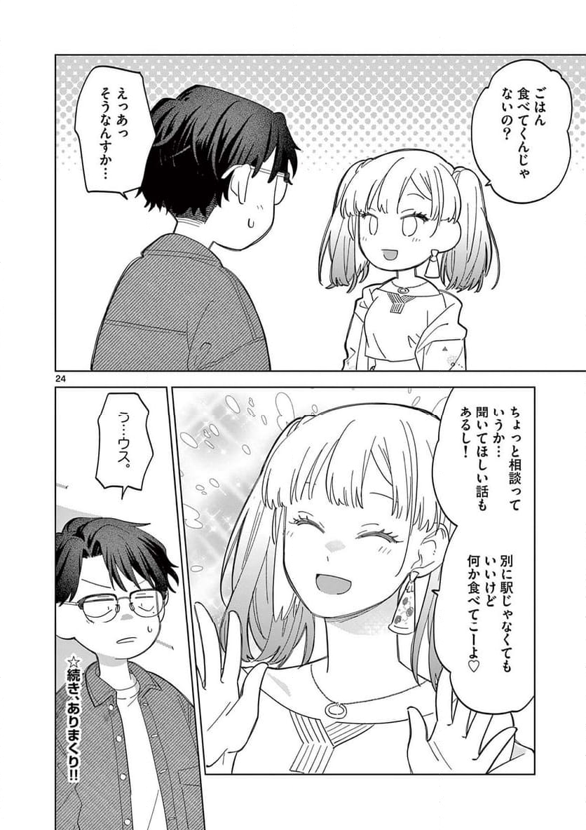 ねがぽじトルネ～ド♡ - 第7話 - Page 24