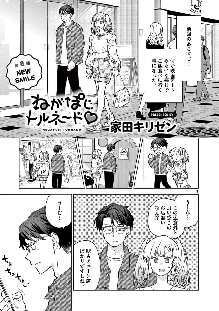 ねがぽじトルネ～ド♡ - 第8話 - Page 1