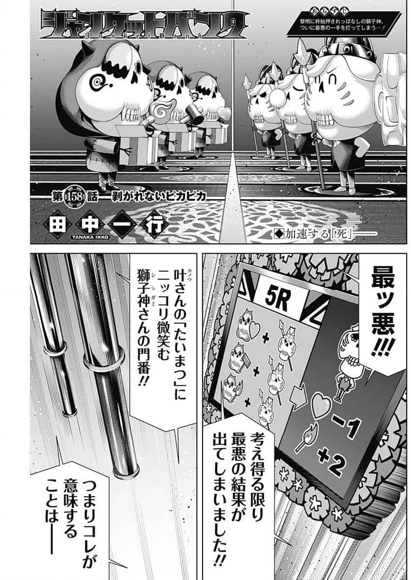 ジャンケットバンク - 第158話 - Page 1