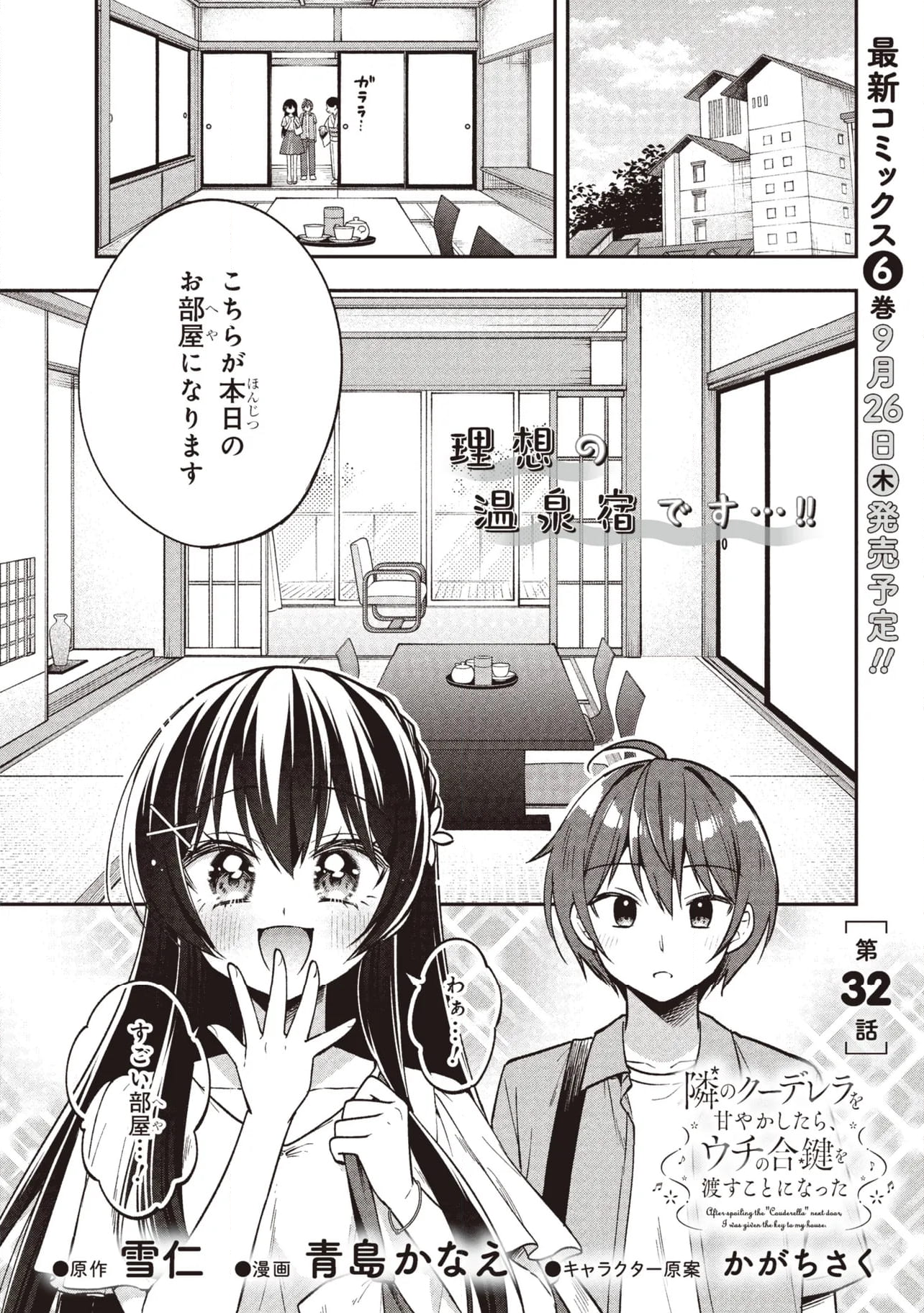 隣のクーデレラを甘やかしたら、ウチの合鍵を渡すことになった - 第32.1話 - Page 1