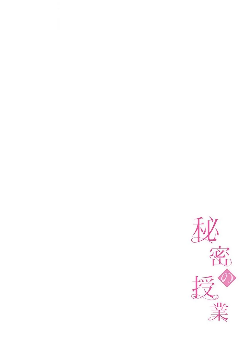 秘密の授業 - 第19話 - Page 3