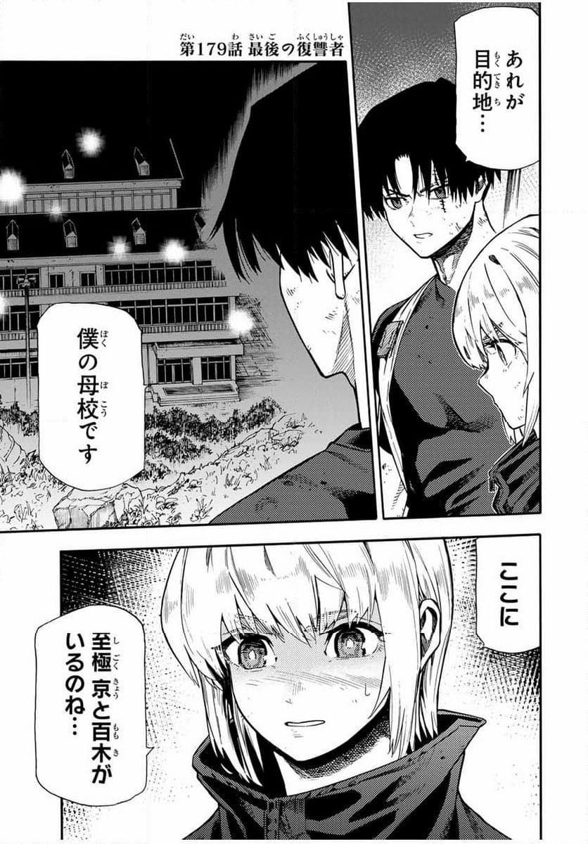 十字架のろくにん - 第179話 - Page 1