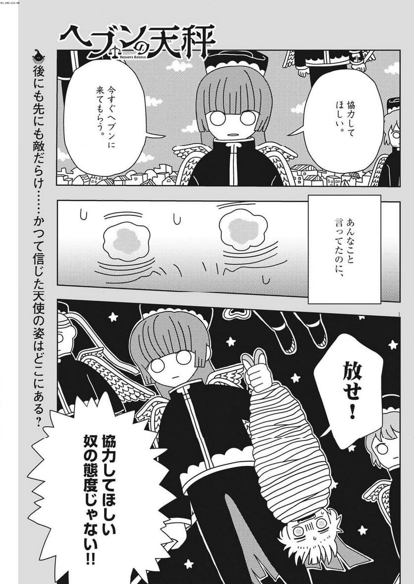 ヘブンの天秤 - 第31話 - Page 1