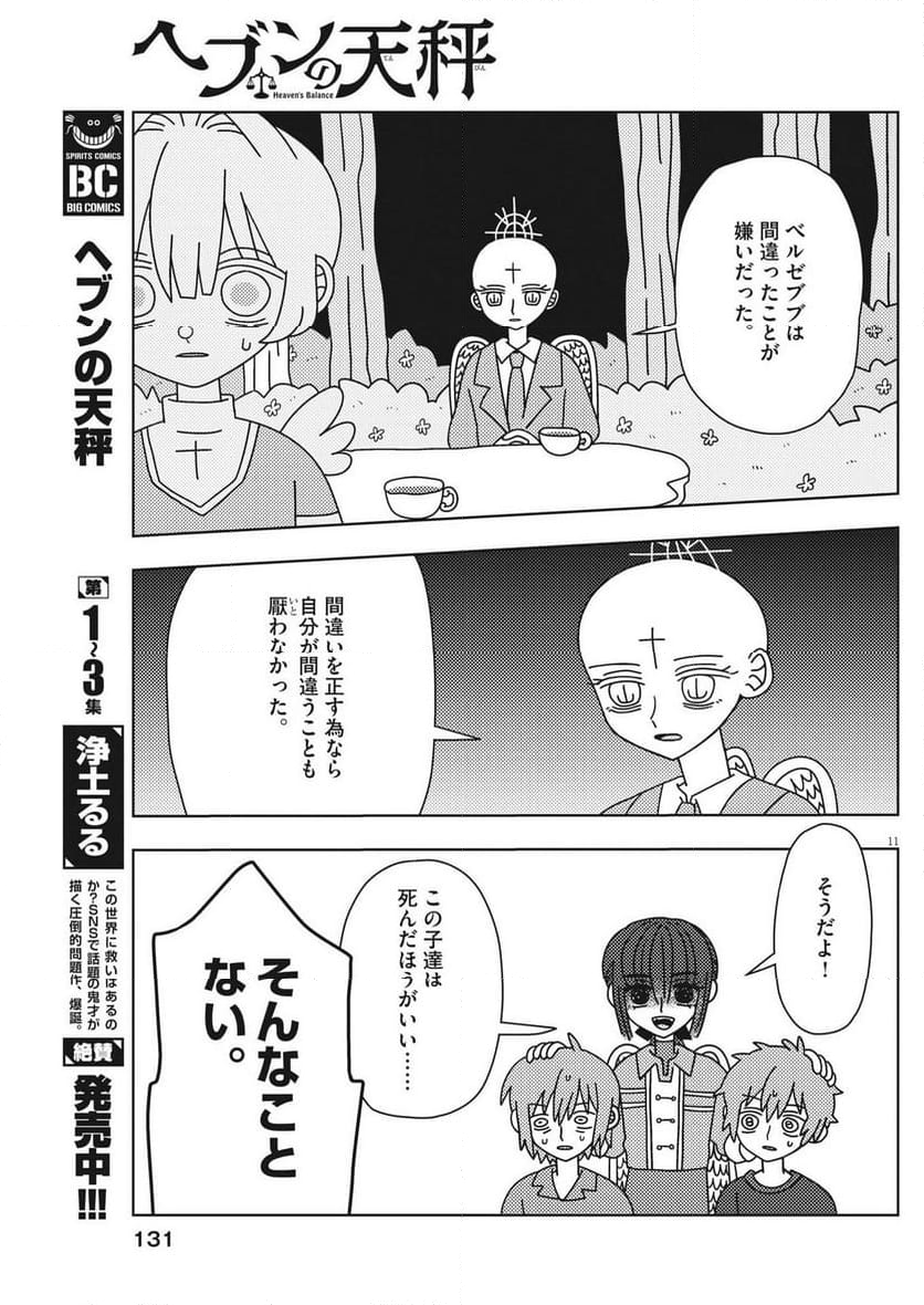 ヘブンの天秤 - 第31話 - Page 11