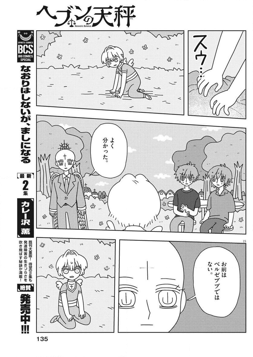 ヘブンの天秤 - 第31話 - Page 15