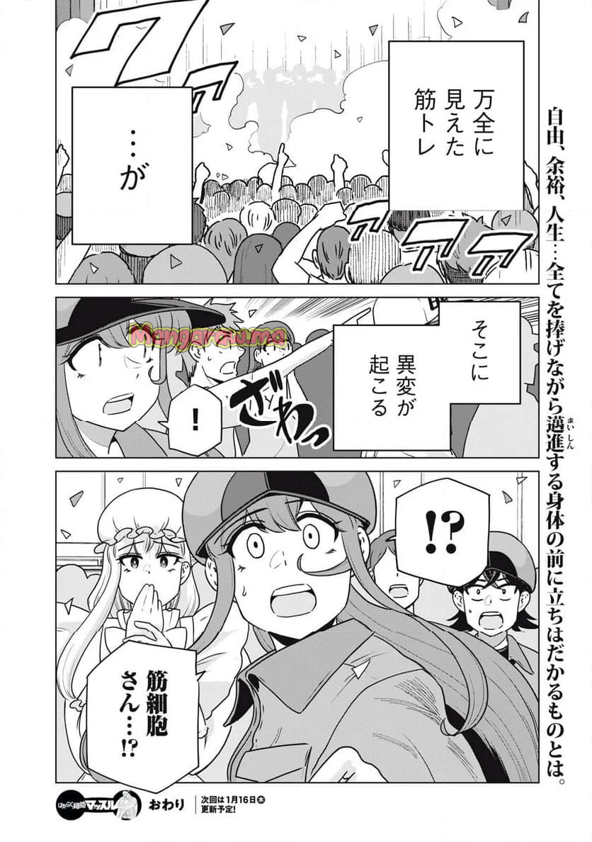 はたらく細胞マッスル - 第29話 - Page 20