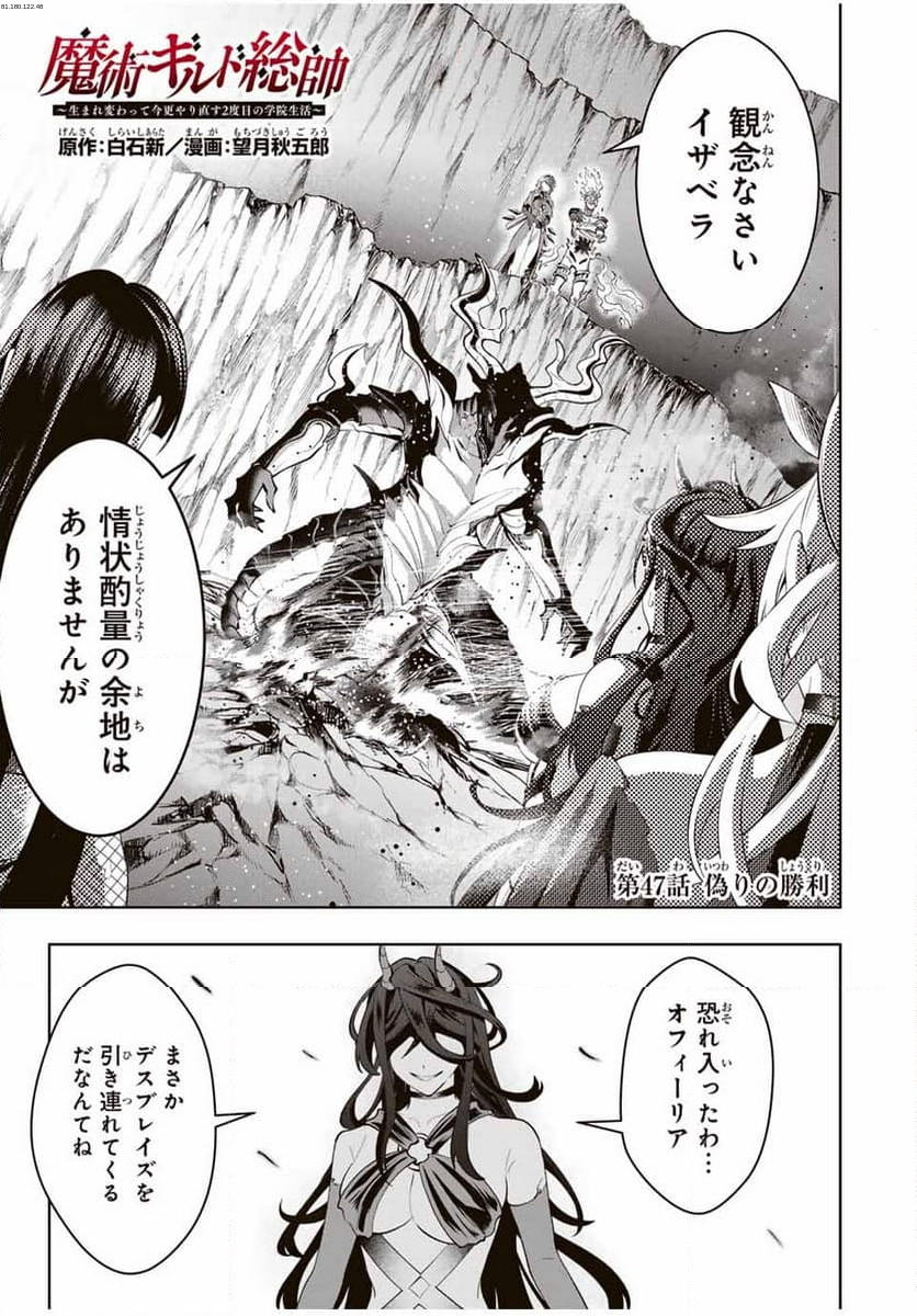 魔術ギルド総帥～生まれ変わって今更やり直す2度目の学院生活～ - 第47話 - Page 1