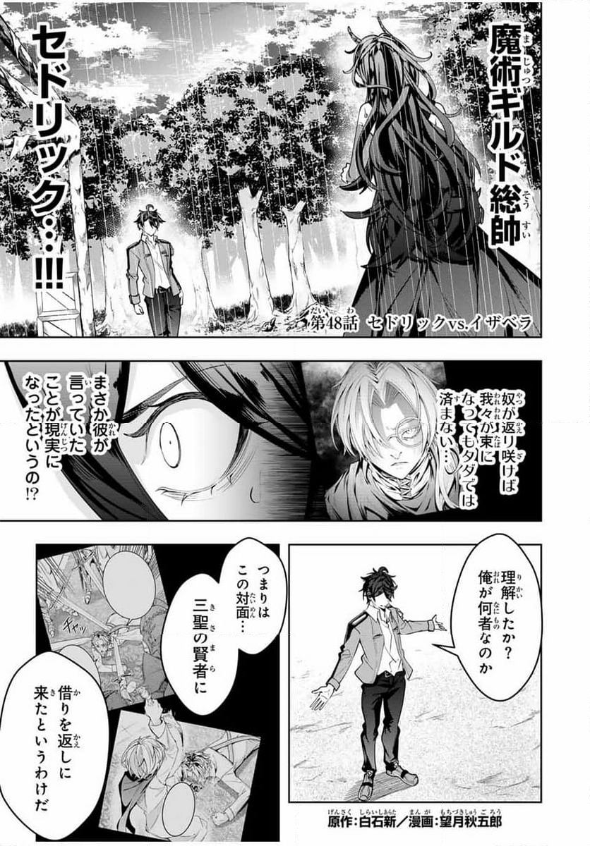 魔術ギルド総帥～生まれ変わって今更やり直す2度目の学院生活～ - 第48話 - Page 1