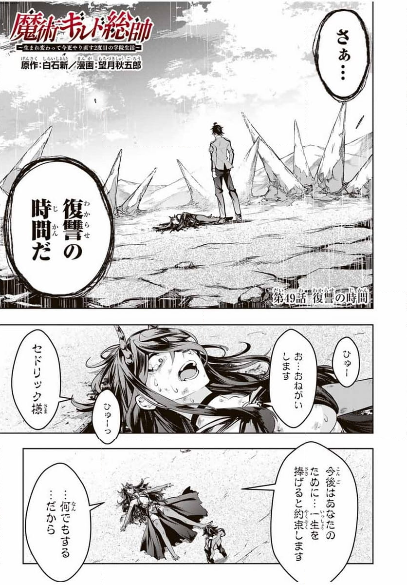 魔術ギルド総帥～生まれ変わって今更やり直す2度目の学院生活～ - 第49話 - Page 1