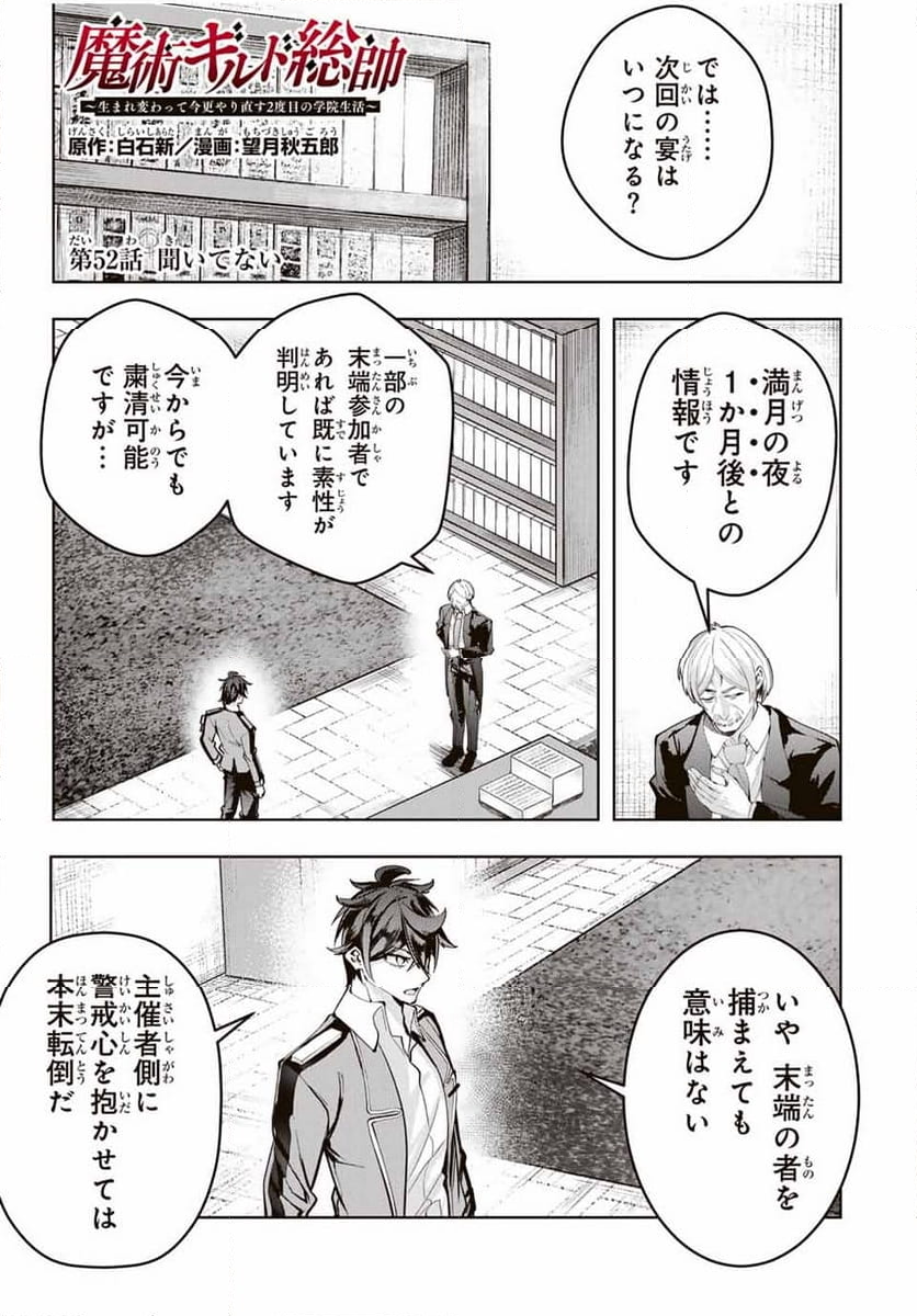 魔術ギルド総帥～生まれ変わって今更やり直す2度目の学院生活～ - 第52話 - Page 1