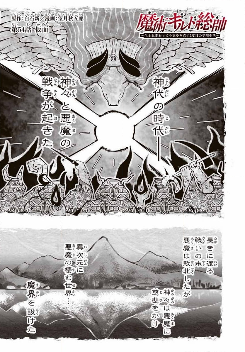 魔術ギルド総帥～生まれ変わって今更やり直す2度目の学院生活～ - 第54話 - Page 1