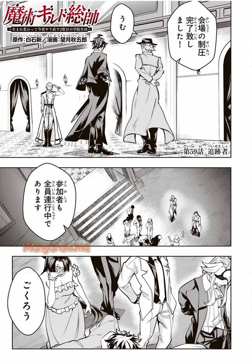 魔術ギルド総帥～生まれ変わって今更やり直す2度目の学院生活～ - 第59話 - Page 1